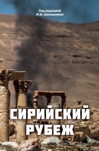 Сирийский рубеж