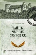 Васильченко А. В. - Тайны черных замков СС