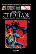 Доктор Стрэндж. Земля без имени, время без времени