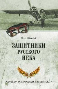 Смыслов О. С. - Защитники русского неба. От Нестерова до Гагарина