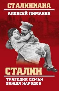 Алексей Пиманов - Сталин. Трагедия семьи вождя народов