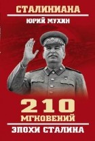 Юрий Мухин - 210 мгновений эпохи Сталина
