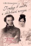 Николай Шахмагонов - Пушкин в любви и любовной поэзии