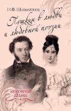 Николай Шахмагонов - Пушкин в любви и любовной поэзии