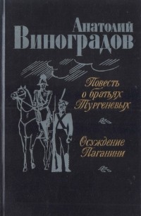 Анатолий Виноградов - Повесть о братьях Тургеневых. Осуждение Паганини (сборник)