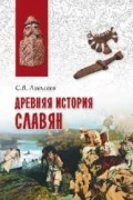 Алексеев С. В. - Древняя история славян