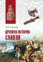 Алексеев С. В. - Древняя история славян