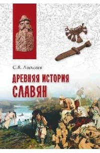 Алексеев С. В. - Древняя история славян