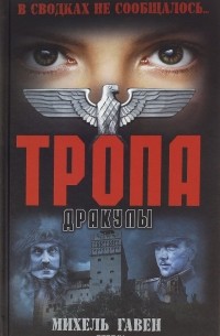 Михель Гавен - Тропа Дракулы