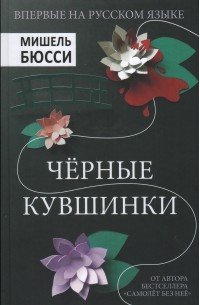 Мишель Бюсси - Черные кувшинки