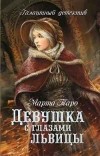 Марта Таро - Девушка с глазами львицы