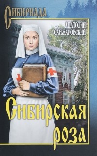 Анатолий Санжаровский - Сибирская роза (сборник)