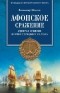 Шигин В. В. - Афонское сражение. Адмирал Сенявин против турецкого султана