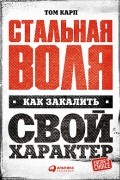 Стальная воля. Как закалить свой характер