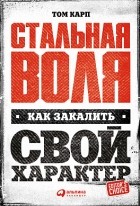 Том Карп - Стальная воля. Как закалить свой характер