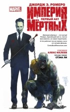 Джордж Э. Ромеро - Империя Мёртвых. Первый акт