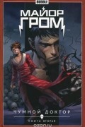 Майор Гром. Том 2. Чумной доктор. Книга вторая