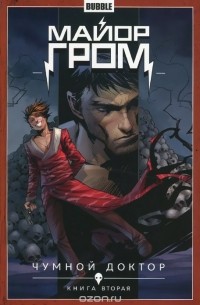 Майор Гром. Том 2. Чумной доктор. Книга вторая