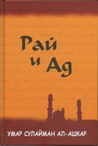 Умар Сулайман ал-Ашкар - Рай и Ад