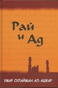 Умар Сулайман ал-Ашкар - Рай и Ад