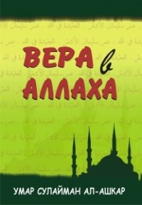 Умар Сулайман ал-Ашкар - Вера в Аллаха