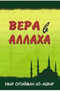 Умар Сулайман ал-Ашкар - Вера в Аллаха