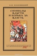 Символы власти и борьба за власть. К изучению политической культуры российской революции 1917 года