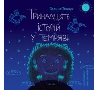 Галина Ткачук - Тринадцять історій у темряві