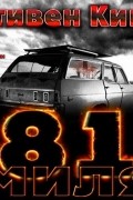Стивен Кинг - Миля 81