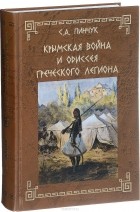 Сергей Пинчук - Крымская война и одиссея Греческого легиона