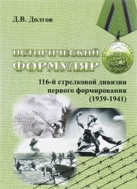 Дмитрий Долгов - Исторический формуляр 116-й стрелковой дивизии
