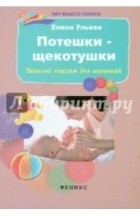 Елена Ульева - Потешки-щекотушки:веселый массаж для малышей