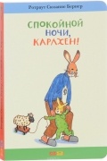 Ротраут Сузанна Бернер - Спокойной ночи, Карлхен!