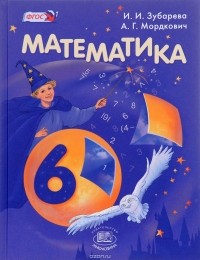  - Математика. 6 класс. Учебник