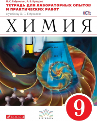  - Химия. 9 класс. Тетрадь для лабораторных опытов и практических работ к учебнику О. С. Габриеляна