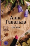 Анна Гавальда - Билли