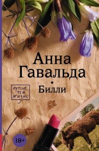 Анна гавальда книги список лучших книг. Смотреть фото Анна гавальда книги список лучших книг. Смотреть картинку Анна гавальда книги список лучших книг. Картинка про Анна гавальда книги список лучших книг. Фото Анна гавальда книги список лучших книг