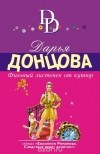 Донцова Д.А. - Фиговый листочек от кутюр