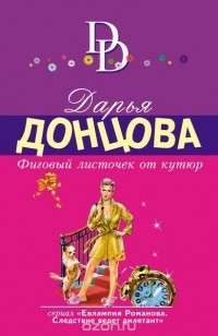 Донцова Д.А. - Фиговый листочек от кутюр