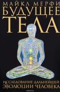Будущее тела. Исследование дальнейшей эволюции человека