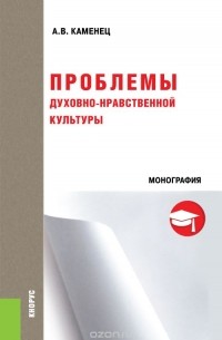 А. В. Каменец - Проблемы духовно-нравственной культуры