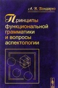 Бондарко А.В. - Принципы функциональной грамматики и вопросы аспектологии
