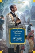 Арчибальд Кронин - Ключи Царства