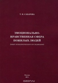 Татьяна Сахарова - Эмоционально-нравственная сфера пожилых людей (опыт психологического исследования)