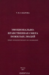 Татьяна Сахарова - Эмоционально-нравственная сфера пожилых людей (опыт психологического исследования)