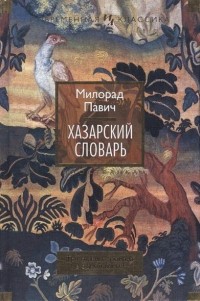 Милорад Павич - Хазарский словарь (сборник)