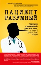 Алексей Водовозов - Пациент разумный. Ловушки "врачебной" диагностики, о которых должен знать каждый
