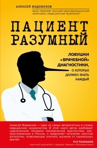 Алексей Водовозов - Пациент разумный. Ловушки "врачебной" диагностики, о которых должен знать каждый