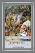 Анджей Сапковский - Бестиарий: Создания света, мрака, полумрака и тьмы (сборник)