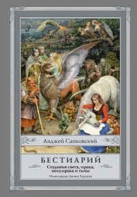 Анджей Сапковский - Бестиарий: Создания света, мрака, полумрака и тьмы (сборник)